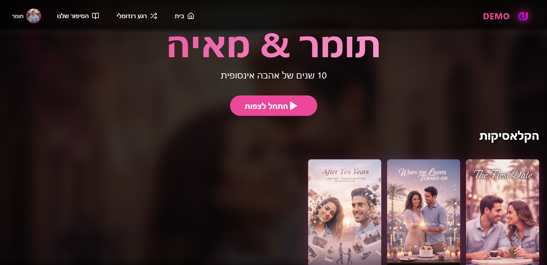 תצוגה מקדימה של אתר זיכרונות CinemUS - מתנה מושלמת לבן זוג ויום נישואין
